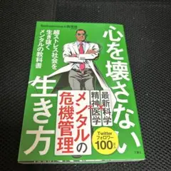 心を壊さない生き方 超ストレス社会を生き抜くメンタルの教科書