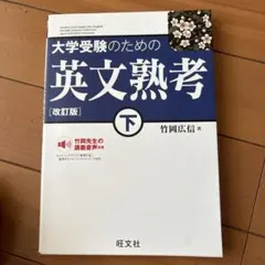 大学受験のための 英文熟考 [改訂版]下(仮)