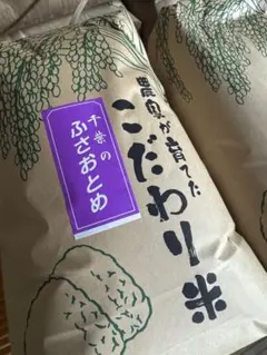 令和8年産ふさおとめ　玄米20kg（必ず商品説明をご覧ください） 令和8年産ふさおとめ 玄米20kg（必ず商品説明をご覧ください） - メルカリ
