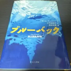 ブルーバック