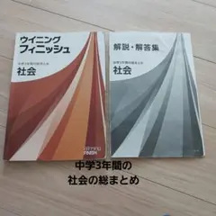 中3社会 塾専用教材 ウイニングフィニッシュ（解説・解答集付き）総まとめ