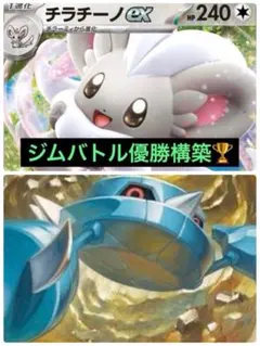 ポケモンカード構築済みデッキ チラチーノex ジムバトル優勝構築 最新