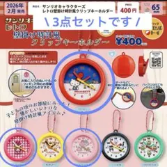 レトロ壁掛け時計風クリップキーホルダー ハローキティ　サンリオ　ガチャ