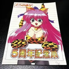とらのあな 虎の穴5周年記念本 1999年 しかとみよ 同人誌 レトロ 平成