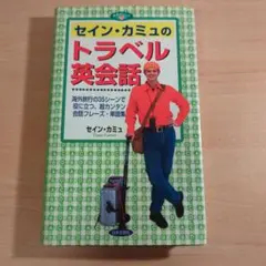 セイン・カミュのトラベル英会話