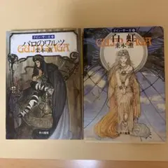 パロのワルツ　白虹 2冊セット　グイン・サーガ　25 26