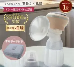 LARUTAN ラルタン　電動搾乳器　専用ポーチ付き