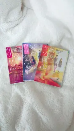 恋愛 小説 交換ウソ日記 1-3巻セット