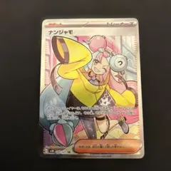 ナンジャモ SR SV2D クレイバースト 091/071