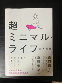 超ミニマル・ライフ