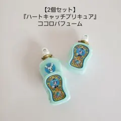 【お買得/2個セット】『ハートキャッチプリキュア』ココロパフューム/ミニチュア