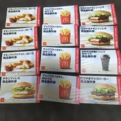 マクドナルド無料引換券 フード・ドリンク券12枚セット