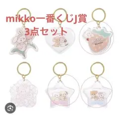 mikko 一番くじ　j賞　ドリーミークリアチャーム　3点セット