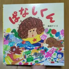 美品 ぱなしくん 絵本 柴田ケイコ PHP研究所 匿名配送