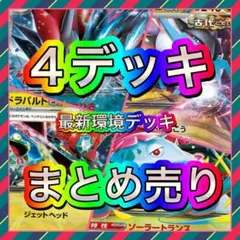 匿名即日発送 構築済みデッキ ポケモンカード まとめ売り 4つセット デッキ
