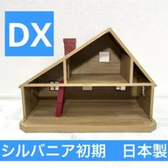 デラックスハウス　希少品　シルバニアファミリー　建物のみ