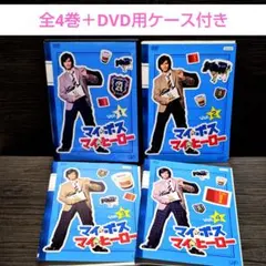 国内正規品】マイ☆ボス マイ☆ヒーロー DVD-BOX〈4枚組〉長瀬智也