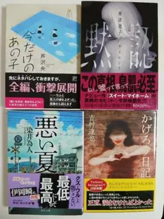 悪い夏・染井為人