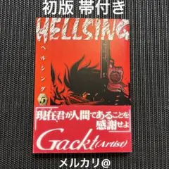 ヘルシング HELLSING 5巻 初版 初版帯付き 平野耕太