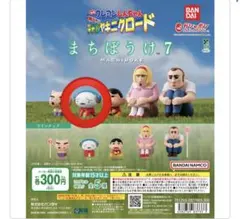 新品未開封 クレヨンしんちゃん ガチャガチャ まちぼうけ7