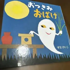 オツキミ