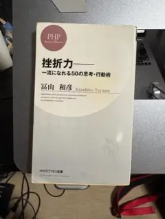 挫折力 富山和彦 PHP研究所