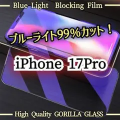 最新入荷☆【iPhone17Pro】ブルーライト99％カットガラスフィルム