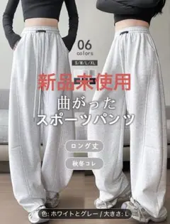 2025新作ホワイト&グレー 曲がったスポーツパンツ　カジュアル　Lサイズ