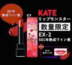 2026年最新】kate リップモンスター ex-2の人気アイテム - メルカリ