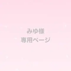 みゆ様　専用ページ