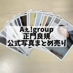Aえ!group 正門良規 公式写真 まとめ売り