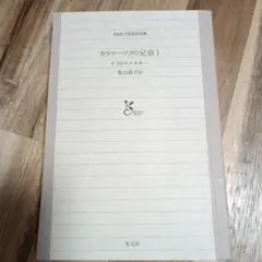 カラマーゾフの兄弟 1