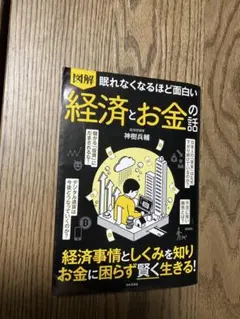 図解眠れなくなるほど面白い経済とお金の話 - メルカリ