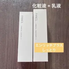 ファンケル エンリッチプラス 乳液 しっとりタイプ - メルカリ