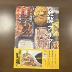 発酵ライフ 体の内側から細胞レベルで健康になる