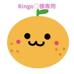 Ringo♡様専用ページ