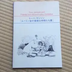 トーベヤンソン　ムーミン谷の素敵な仲間たち展　図録