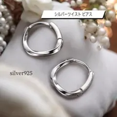 シルバー フープ silver925 ツイスト ピアス レディース メンズ