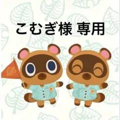 こむぎ様 リクエスト 2点 まとめ商品