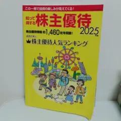 優待銘柄を探そう！【投資本】知って得する株主優待 2025　野村インベスター