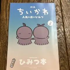 映画ちいかわ 人魚の島のひみつ 入場者特典 ひみつ本