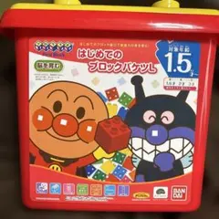 アンパンマンはじめてのブロックバケツ L