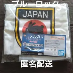 値下げ中❗️ブルーロック ビッグタオル 一番くじ グッズ 未開封 U-20