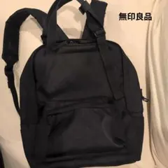 無印良品　キッズ　3wayリュック 手提げ、肩がけ　ブラック