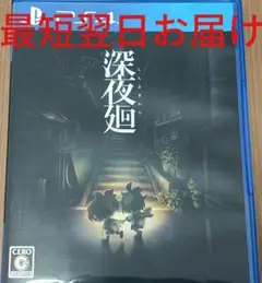 深夜廻 しんよまわり　PS4