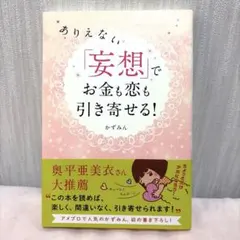 ありえない「妄想」でお金も恋も引き寄せる! かずみん