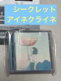 シークレット　アイネクライネ　米津玄師 ミニCDコレクション キーホルダー