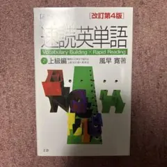 速読英単語 2 (上級編)/風早 寛 速読英単語(2)上級編 [増訂第2版] | 風早 寛 |本 | 通販 | Amazon