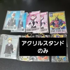 ヒロアカ 一番くじ G賞 アクリルスタンド