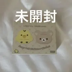 MilleFée リラックマ 指パフ 3個セット